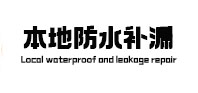 海陵本地防水补漏